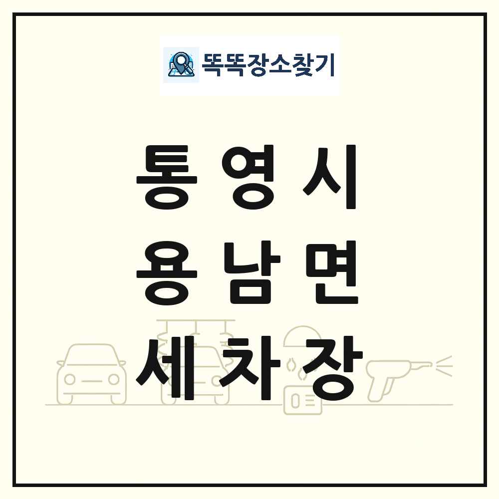 경상남도 통영시 용남면 세차장 목록 및 상세정보 썸네일