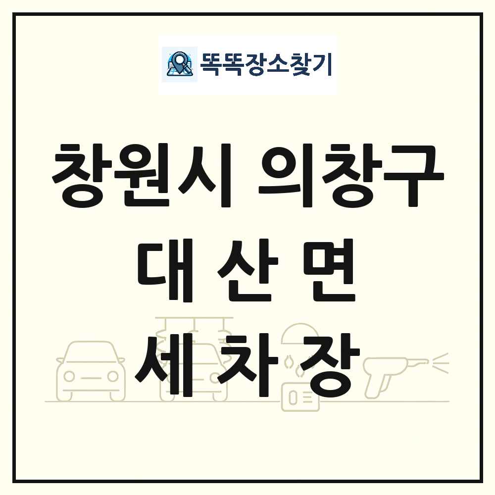 경상남도 창원시 의창구 대산면 세차장 목록 및 상세정보 썸네일