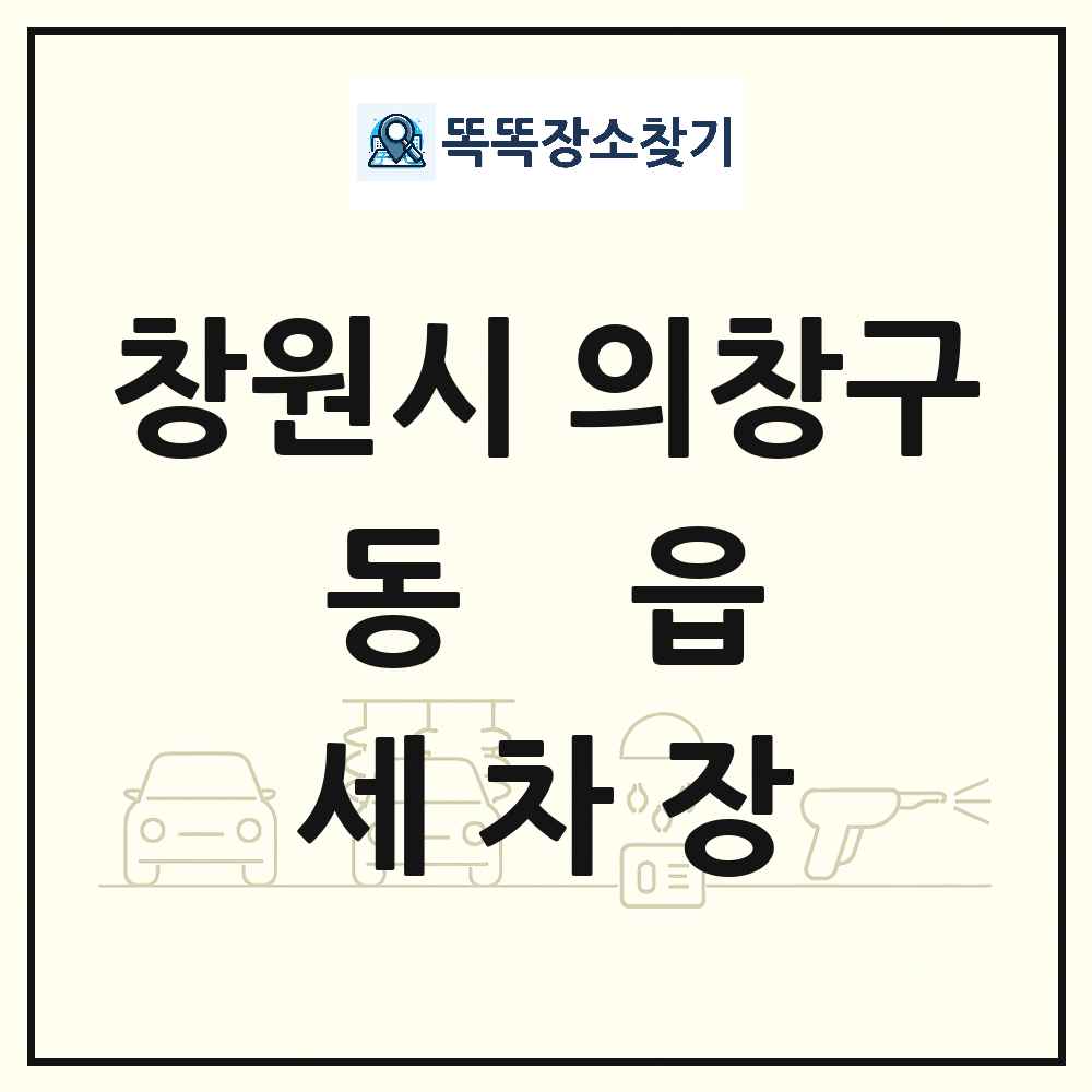 경상남도 창원시 의창구 동읍 세차장 목록 및 상세정보 썸네일