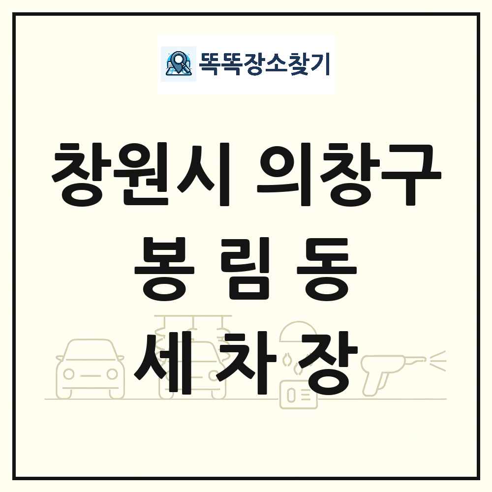 경상남도 창원시 의창구 봉림동 세차장 목록 및 상세정보 썸네일
