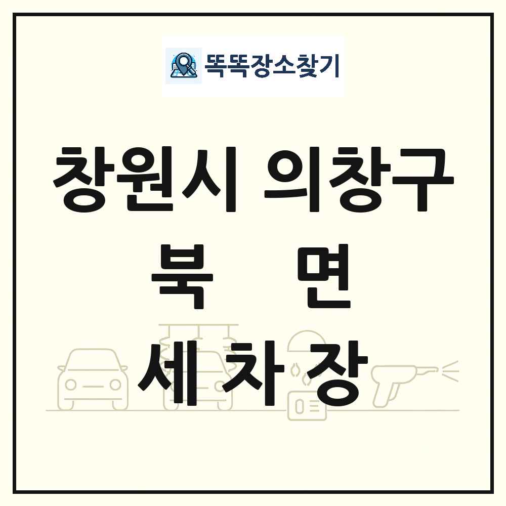 경상남도 창원시 의창구 북면 세차장 목록 및 상세정보 썸네일