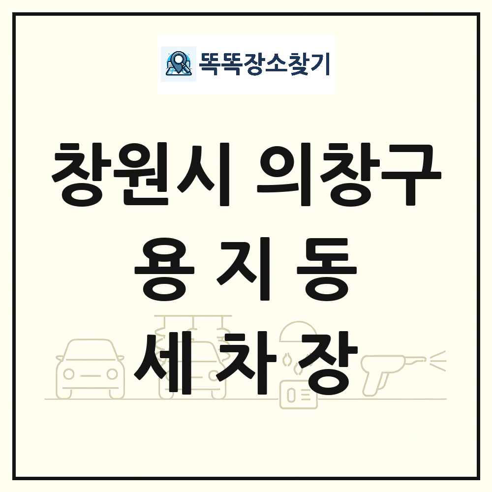 경상남도 창원시 의창구 용지동 세차장 목록 및 상세정보 썸네일