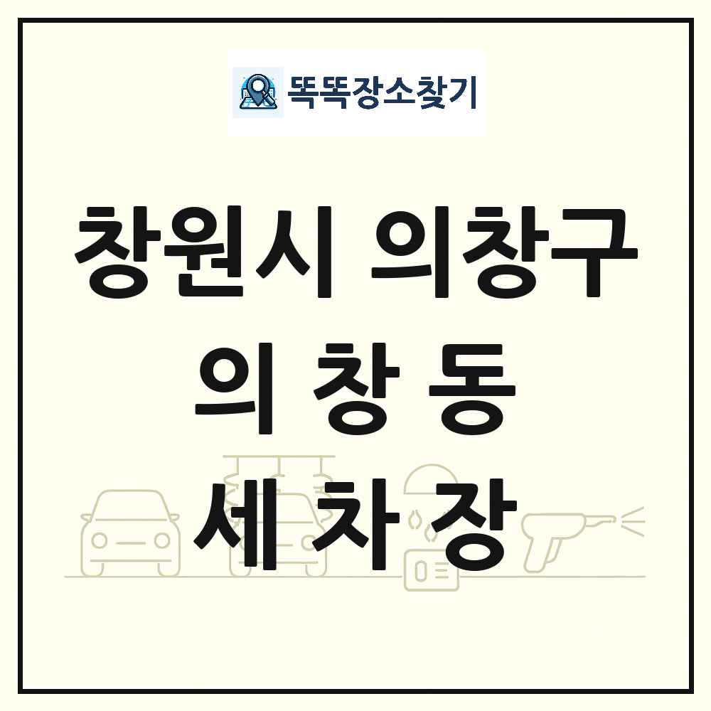 경상남도 창원시 의창구 의창동 세차장 목록 및 상세정보 썸네일
