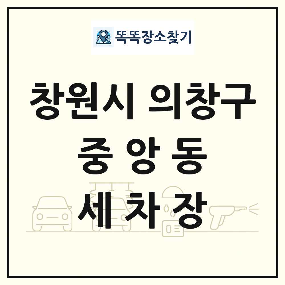 경상남도 창원시 의창구 중앙동 세차장 목록 및 상세정보 썸네일