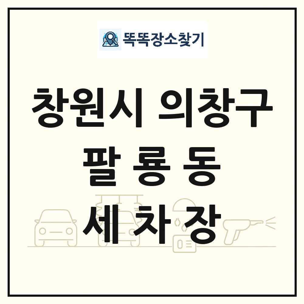 경상남도 창원시 의창구 팔룡동 세차장 목록 및 상세정보 썸네일
