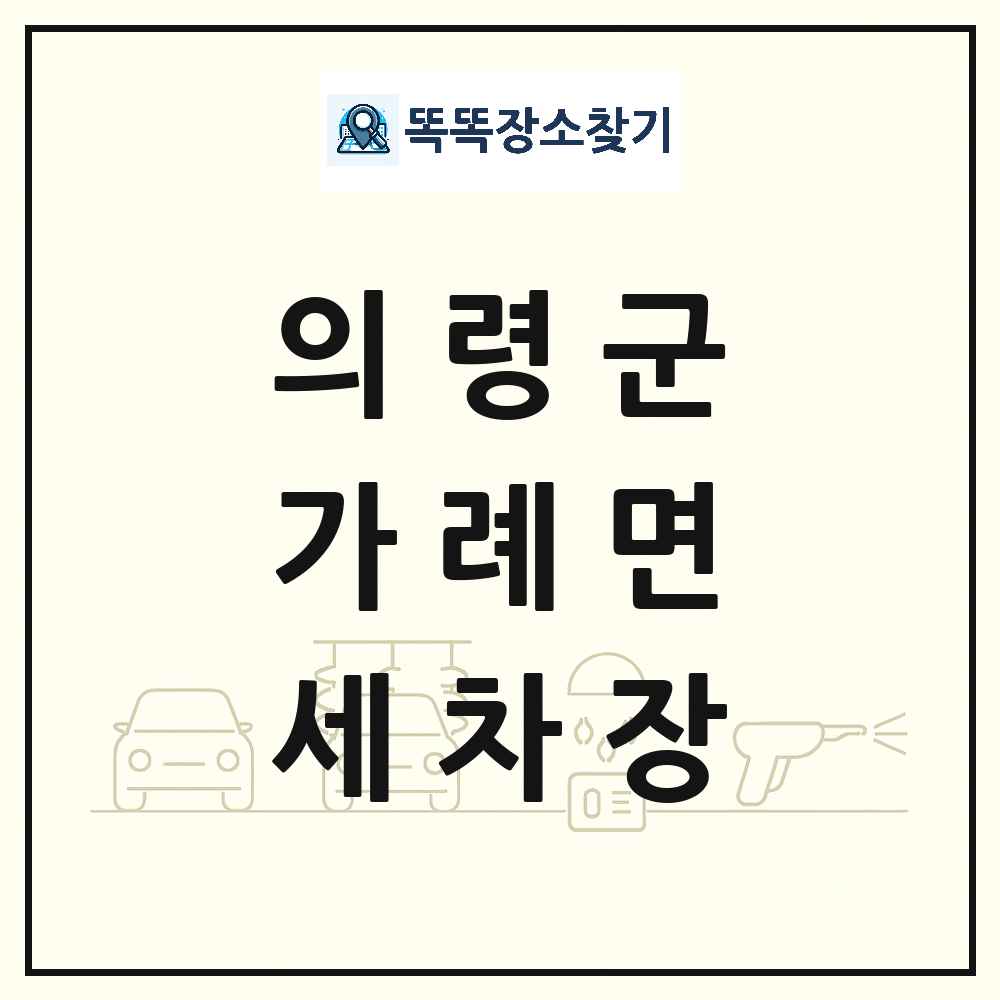 경상남도 의령군 가례면 세차장 목록 및 상세정보 썸네일