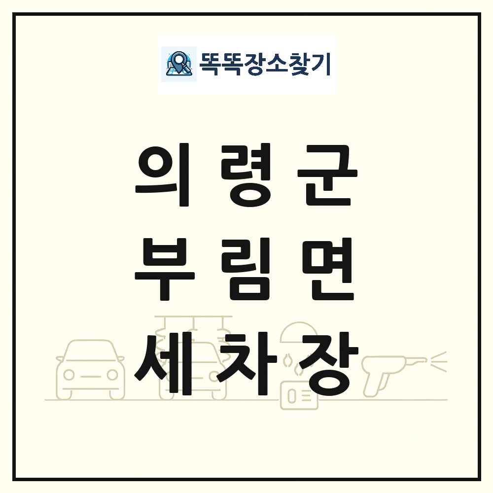 경상남도 의령군 부림면 세차장 목록 및 상세정보 썸네일