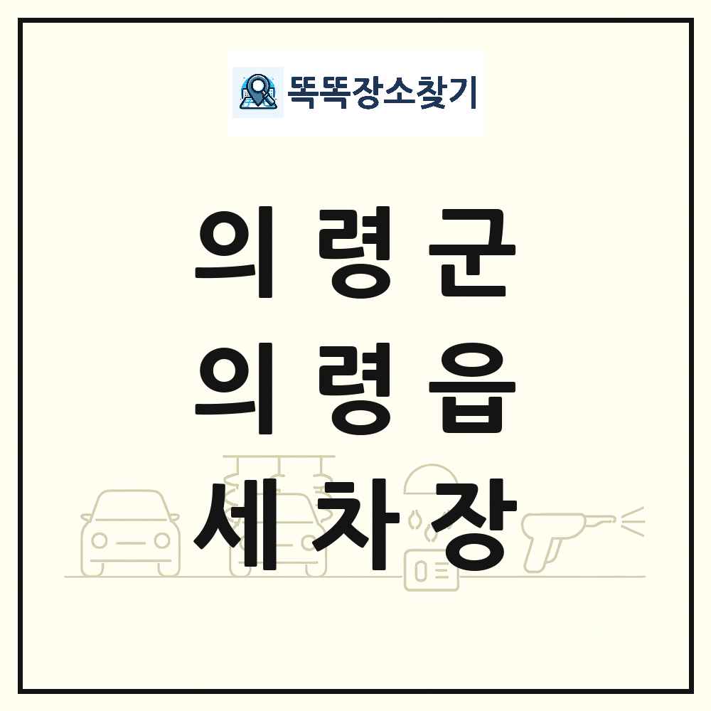 경상남도 의령군 의령읍 세차장 목록 및 상세정보 썸네일