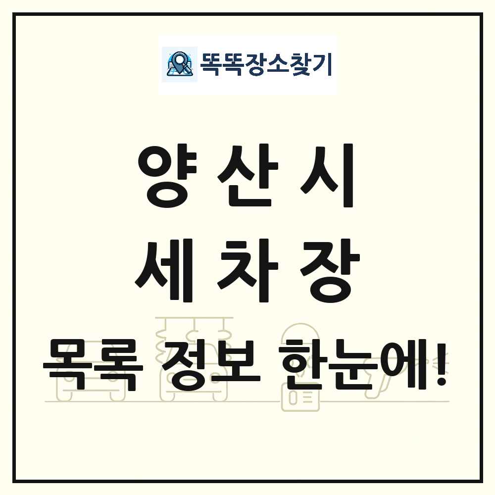 경상남도 양산시 세차장 목록 및 상세정보 썸네일