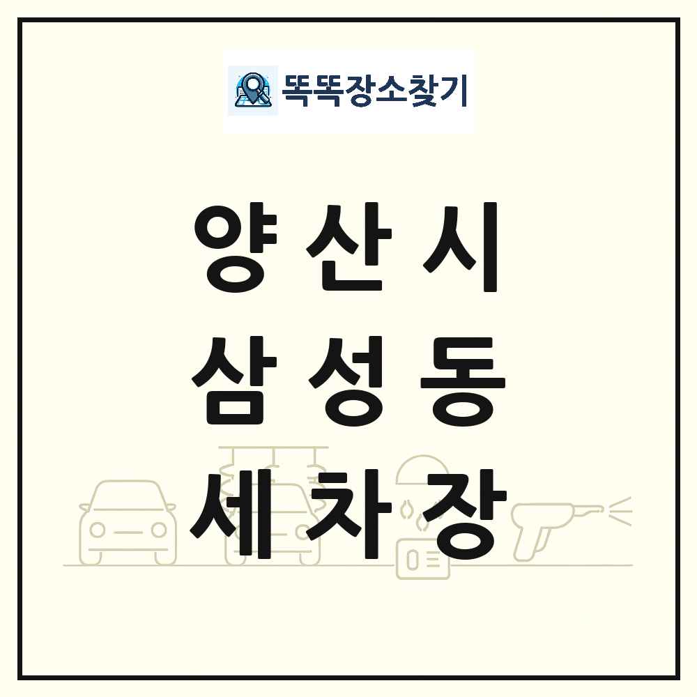경상남도 양산시 삼성동 세차장 목록 및 상세정보 썸네일