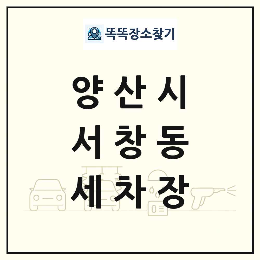 경상남도 양산시 서창동 세차장 목록 및 상세정보 썸네일