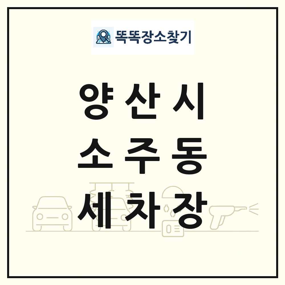 경상남도 양산시 소주동 세차장 목록 및 상세정보 썸네일