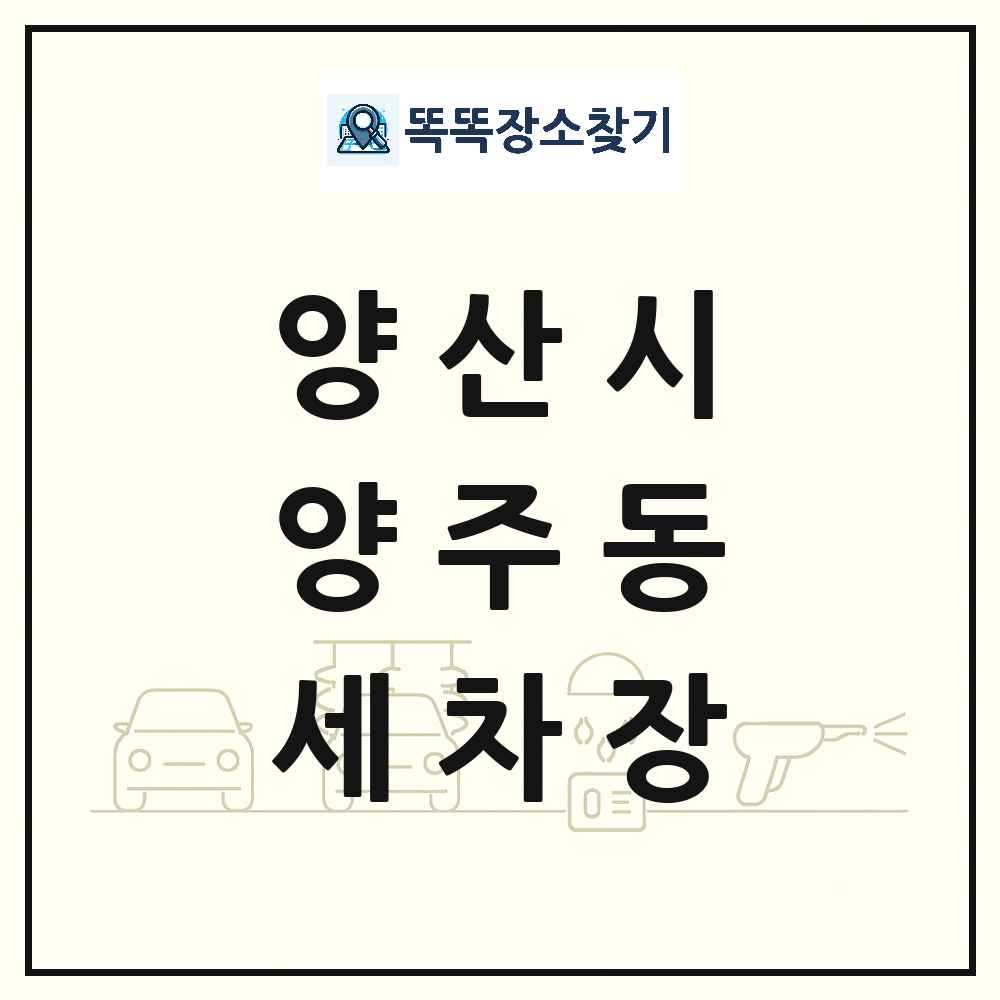 경상남도 양산시 양주동 세차장 목록 및 상세정보 썸네일