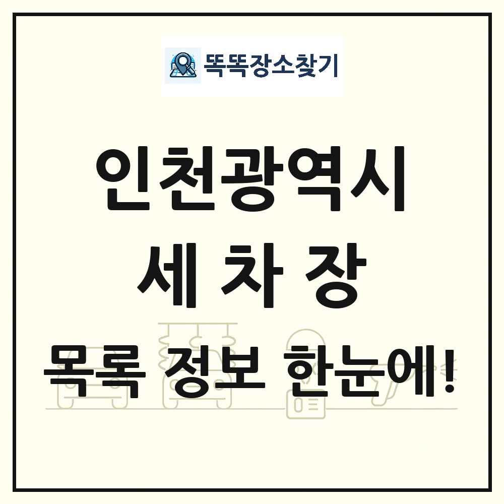 인천광역시 세차장 목록 및 상세정보 썸네일