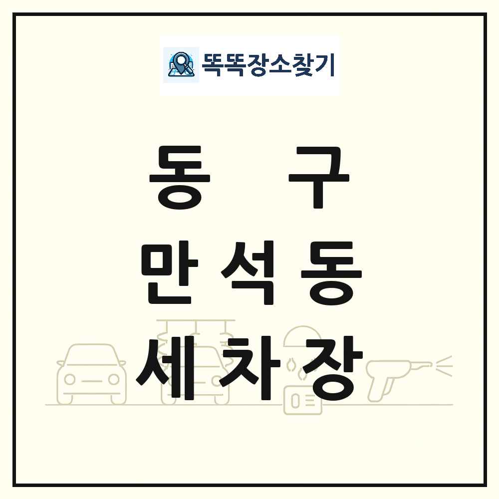 인천광역시 동구 만석동 세차장 목록 및 상세정보 썸네일