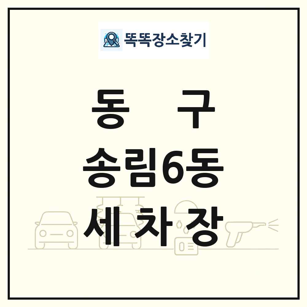 인천광역시 동구 송림6동 세차장 목록 및 상세정보 썸네일