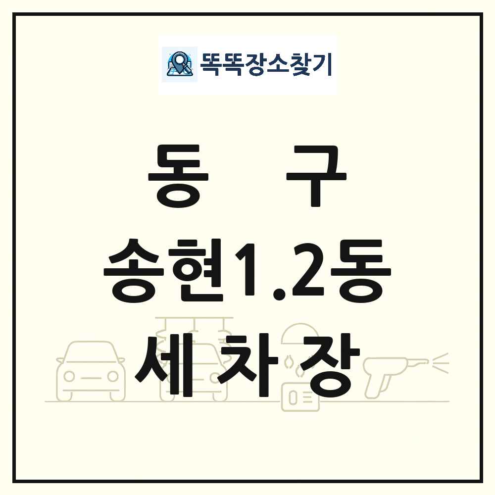 인천광역시 동구 송현1.2동 세차장 목록 및 상세정보 썸네일