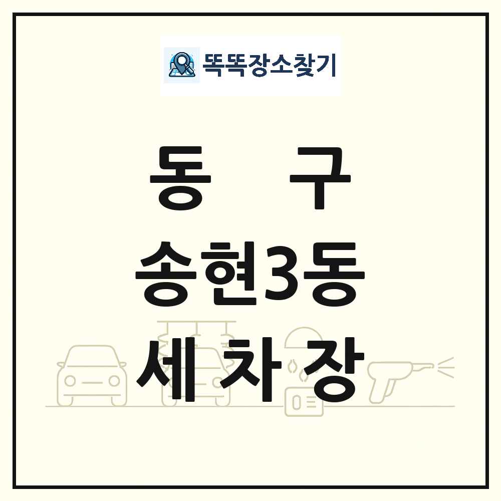 인천광역시 동구 송현3동 세차장 목록 및 상세정보 썸네일
