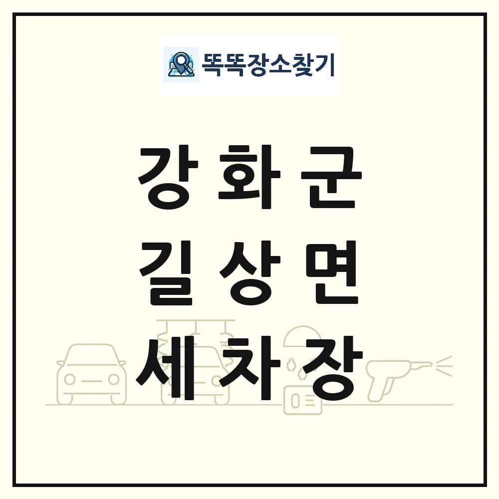 인천광역시 강화군 길상면 세차장 목록 및 상세정보 썸네일