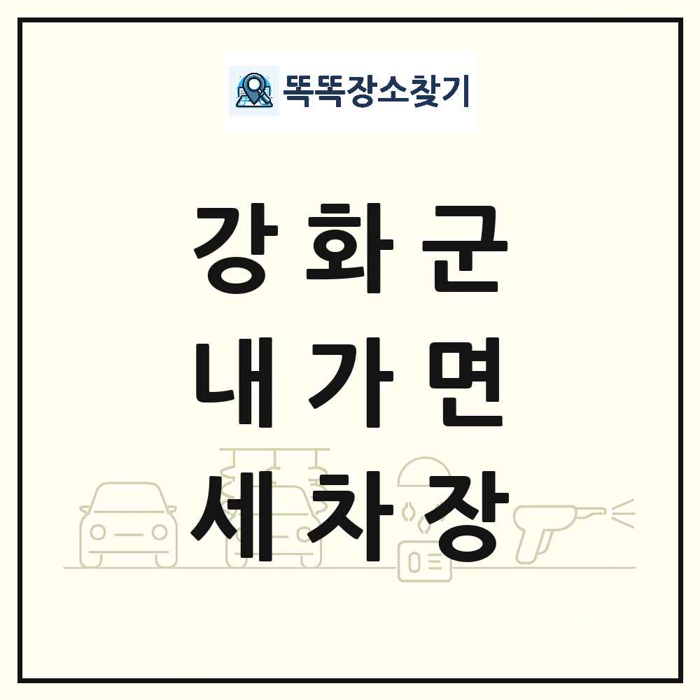 인천광역시 강화군 내가면 세차장 목록 및 상세정보 썸네일