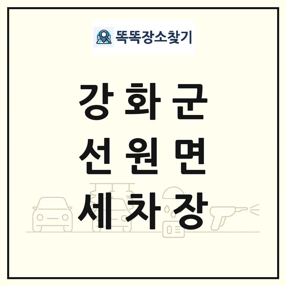 인천광역시 강화군 선원면 세차장 목록 및 상세정보 썸네일