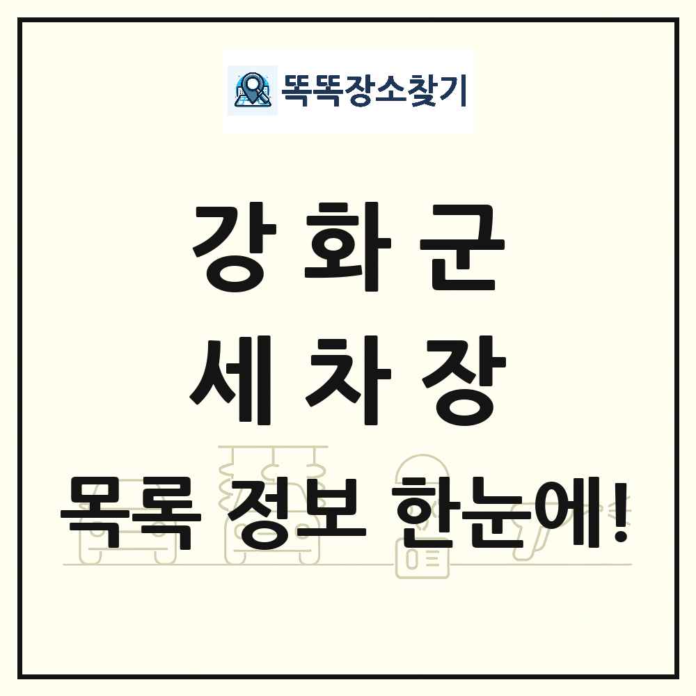 인천광역시 강화군 세차장 목록 및 상세정보 썸네일
