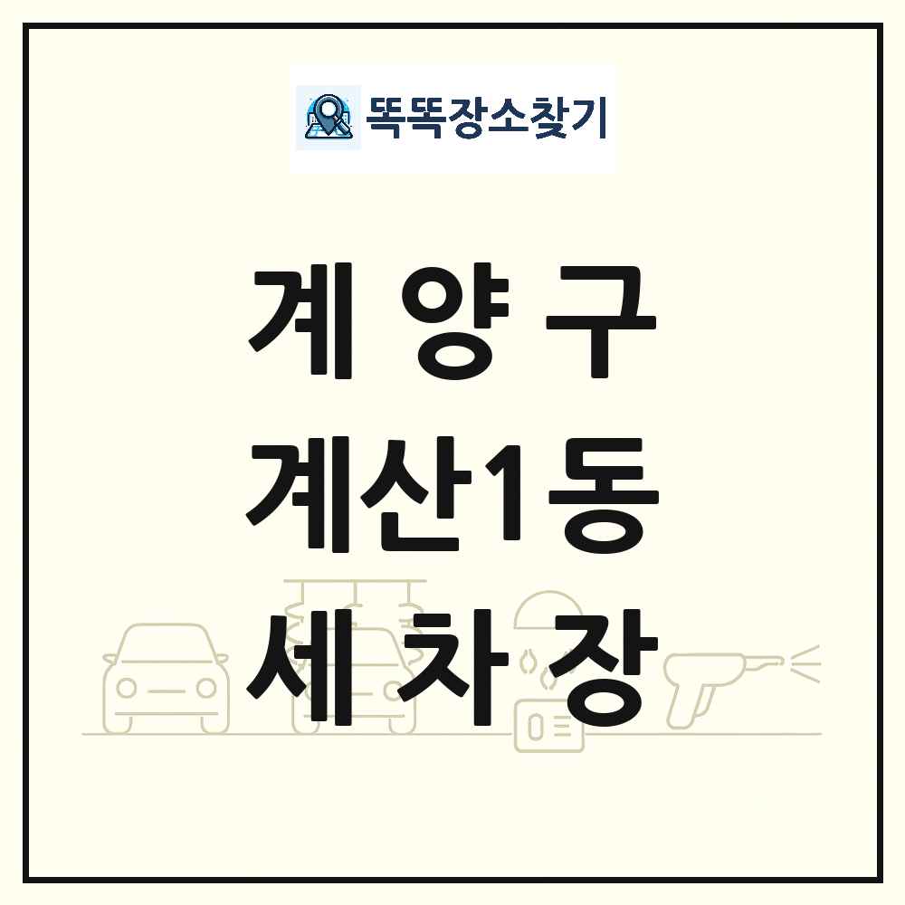 인천광역시 계양구 계산1동 세차장 목록 및 상세정보 썸네일