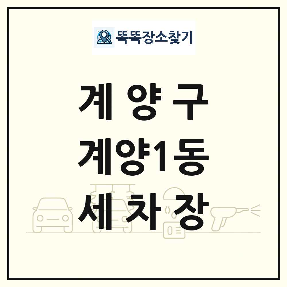 인천광역시 계양구 계양1동 세차장 목록 및 상세정보 썸네일
