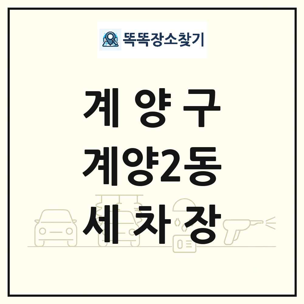 인천광역시 계양구 계양2동 세차장 목록 및 상세정보 썸네일