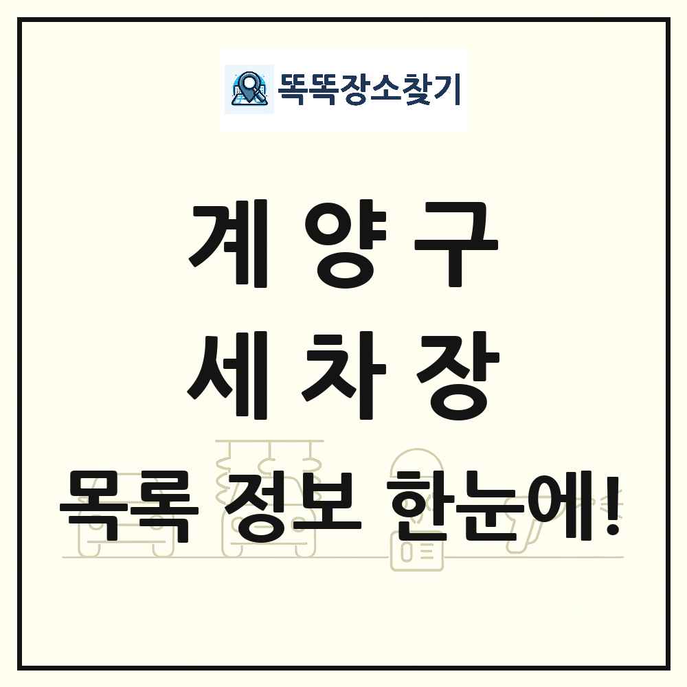인천광역시 계양구 세차장 목록 및 상세정보 썸네일