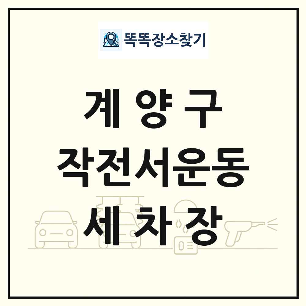 인천광역시 계양구 작전서운동 세차장 목록 및 상세정보 썸네일
