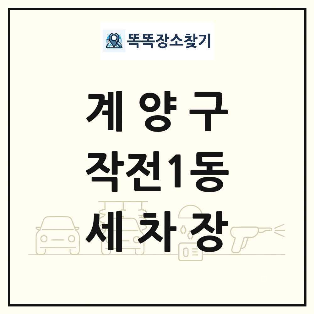 인천광역시 계양구 작전1동 세차장 목록 및 상세정보 썸네일