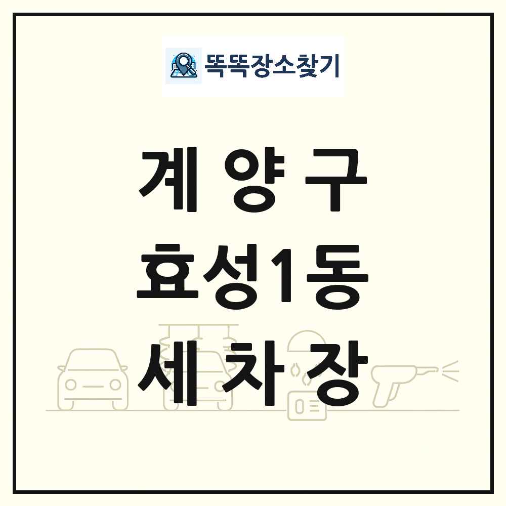 인천광역시 계양구 효성1동 세차장 목록 및 상세정보 썸네일
