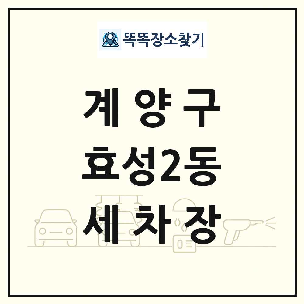 인천광역시 계양구 효성2동 세차장 목록 및 상세정보 썸네일