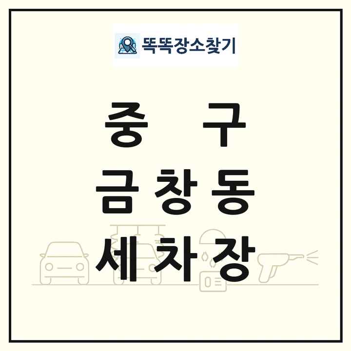 인천광역시 중구 금창동 세차장 목록 및 상세정보 썸네일