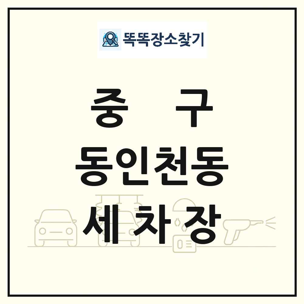 인천광역시 중구 동인천동 세차장 목록 및 상세정보 썸네일