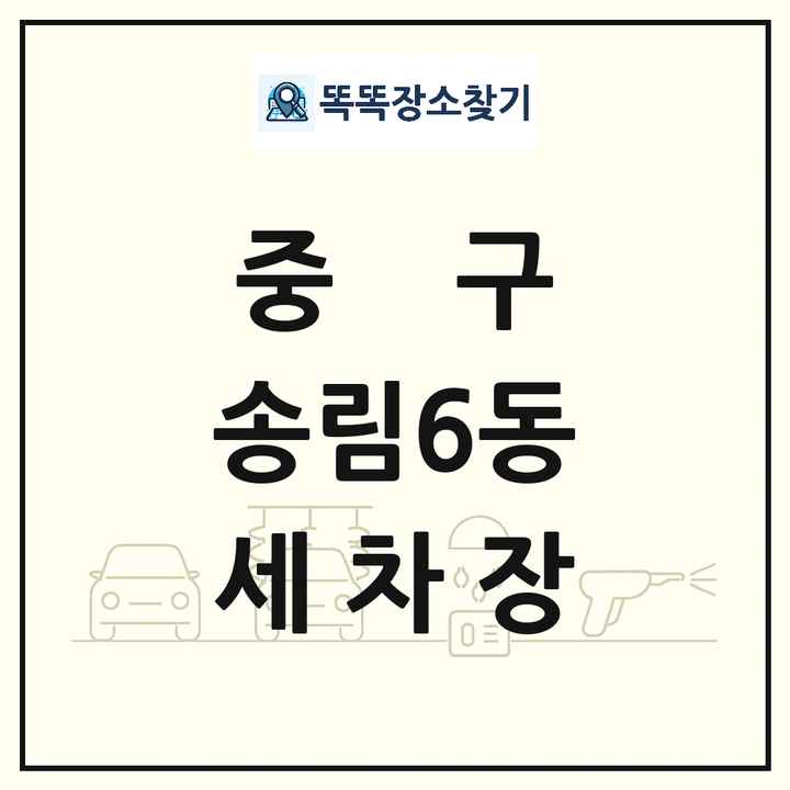 인천광역시 중구 송림6동 세차장 목록 및 상세정보 썸네일