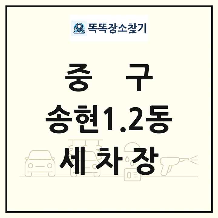 인천광역시 중구 송현1.2동 세차장 목록 및 상세정보 썸네일