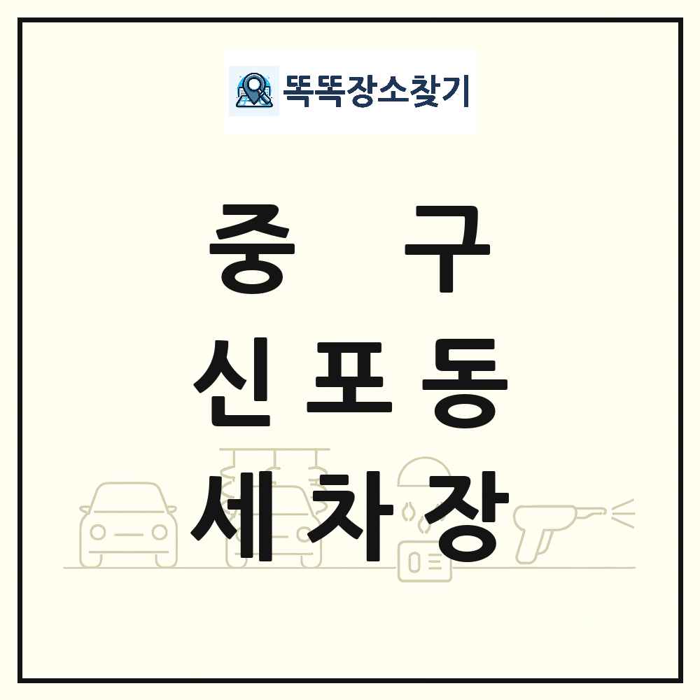 인천광역시 중구 신포동 세차장 목록 및 상세정보 썸네일