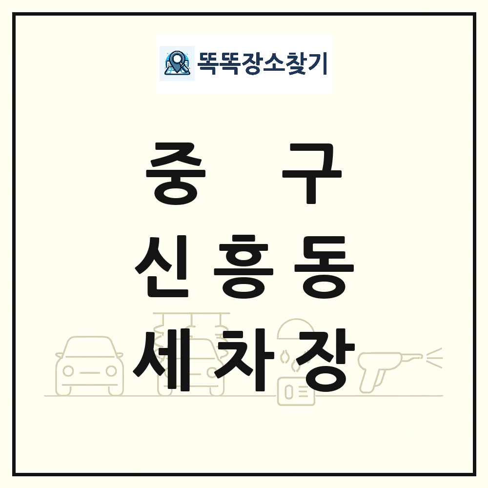 인천광역시 중구 신흥동 세차장 목록 및 상세정보 썸네일