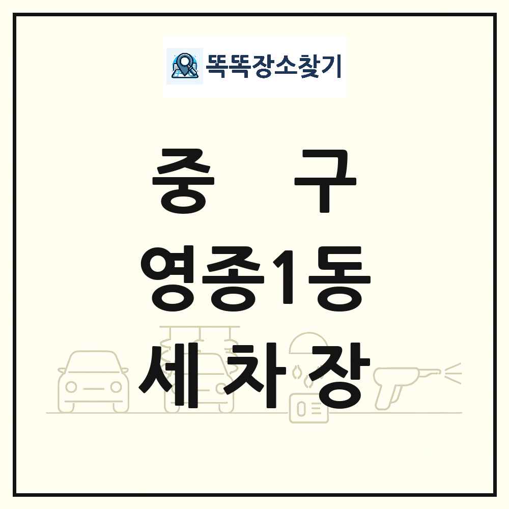 인천광역시 중구 영종1동 세차장 목록 및 상세정보 썸네일