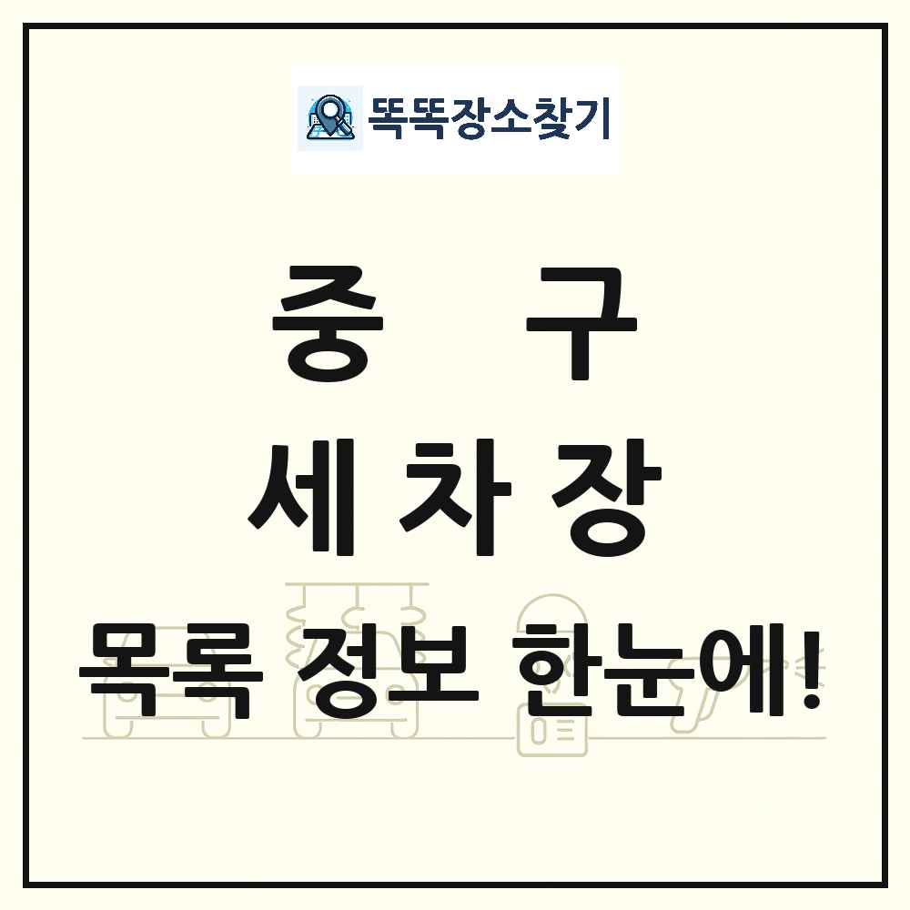 인천광역시 중구 세차장 목록 및 상세정보 썸네일
