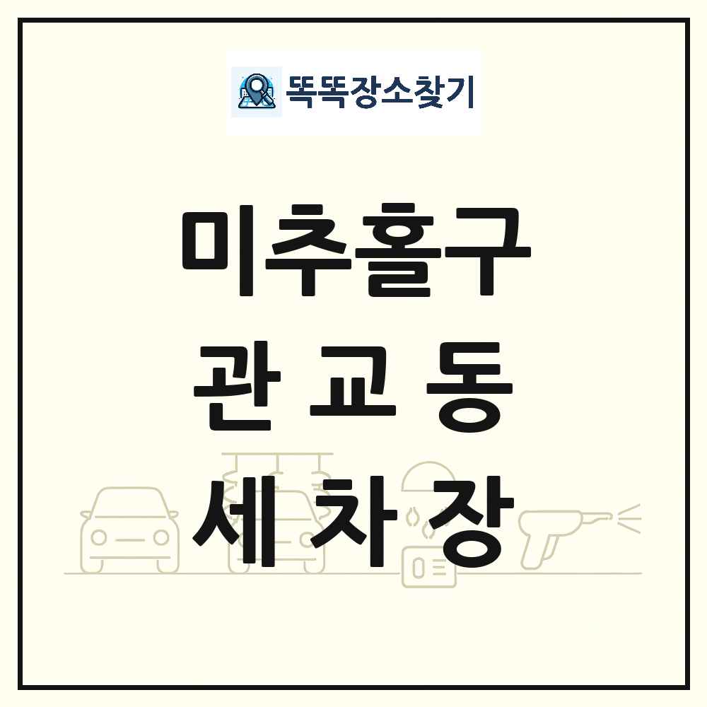 인천광역시 미추홀구 관교동 세차장 목록 및 상세정보 썸네일