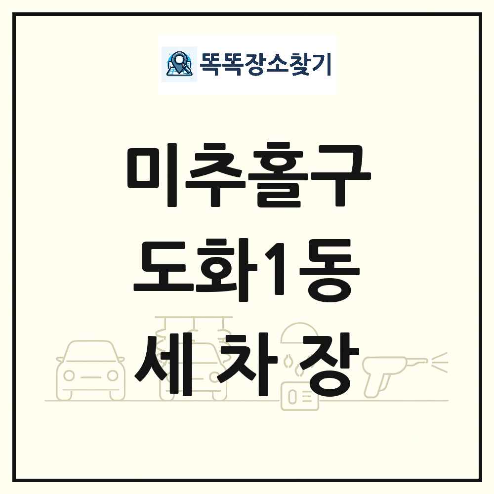 인천광역시 미추홀구 도화1동 세차장 목록 및 상세정보 썸네일