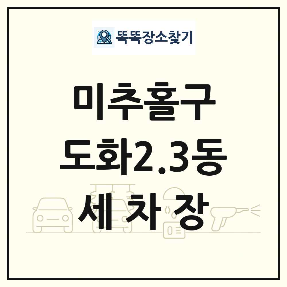 인천광역시 미추홀구 도화2.3동 세차장 목록 및 상세정보 썸네일