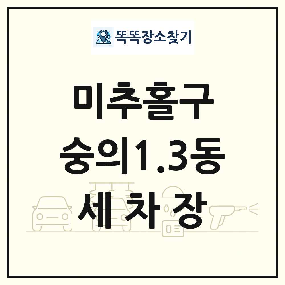 인천광역시 미추홀구 숭의1.3동 세차장 목록 및 상세정보 썸네일