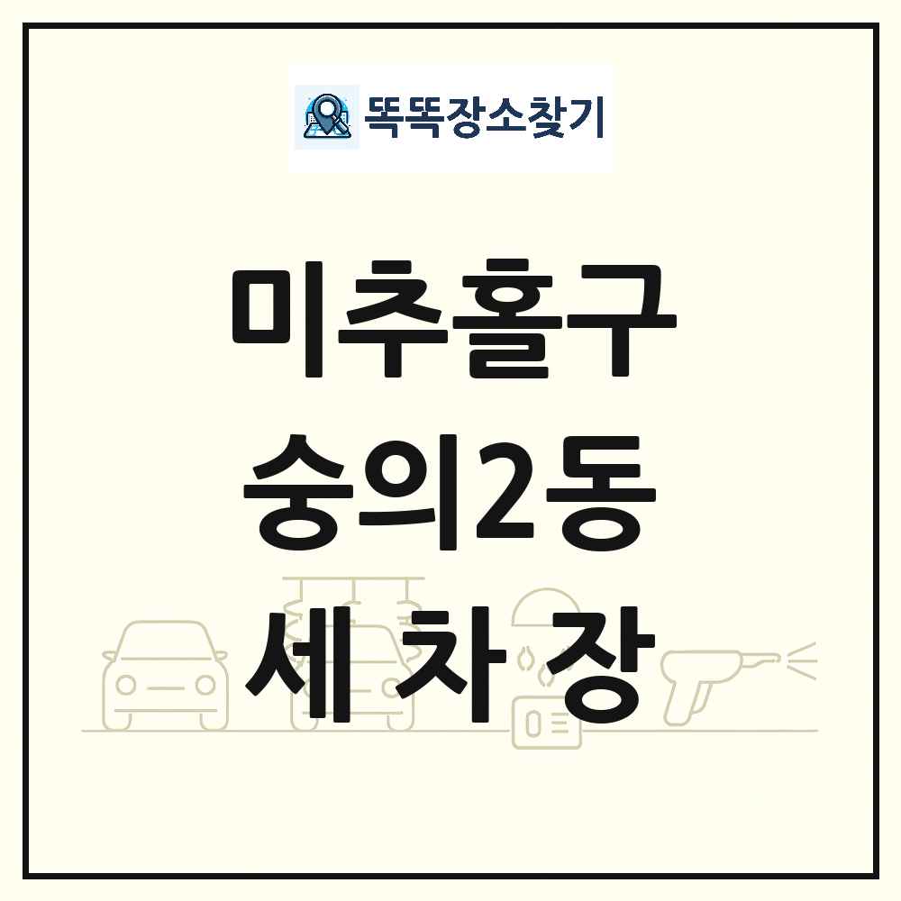 인천광역시 미추홀구 숭의2동 세차장 목록 및 상세정보 썸네일
