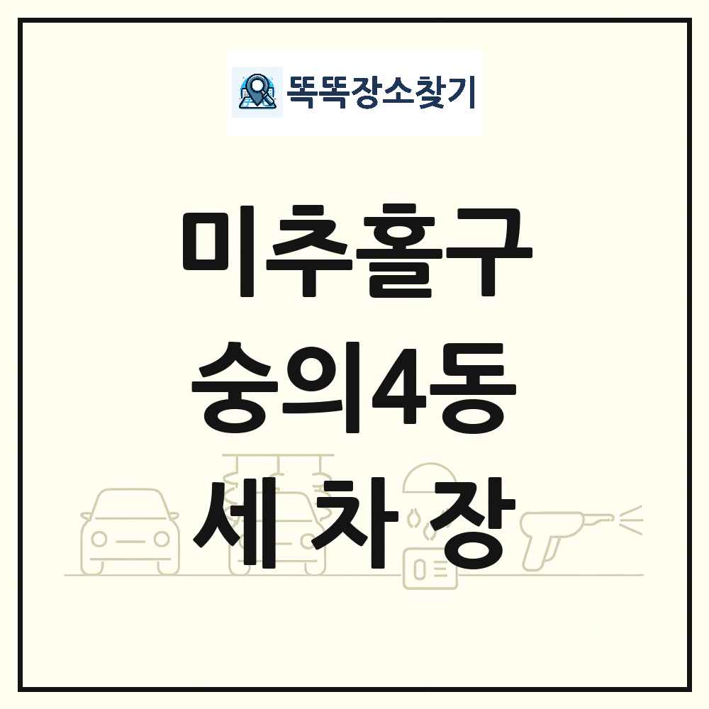 인천광역시 미추홀구 숭의4동 세차장 목록 및 상세정보 썸네일