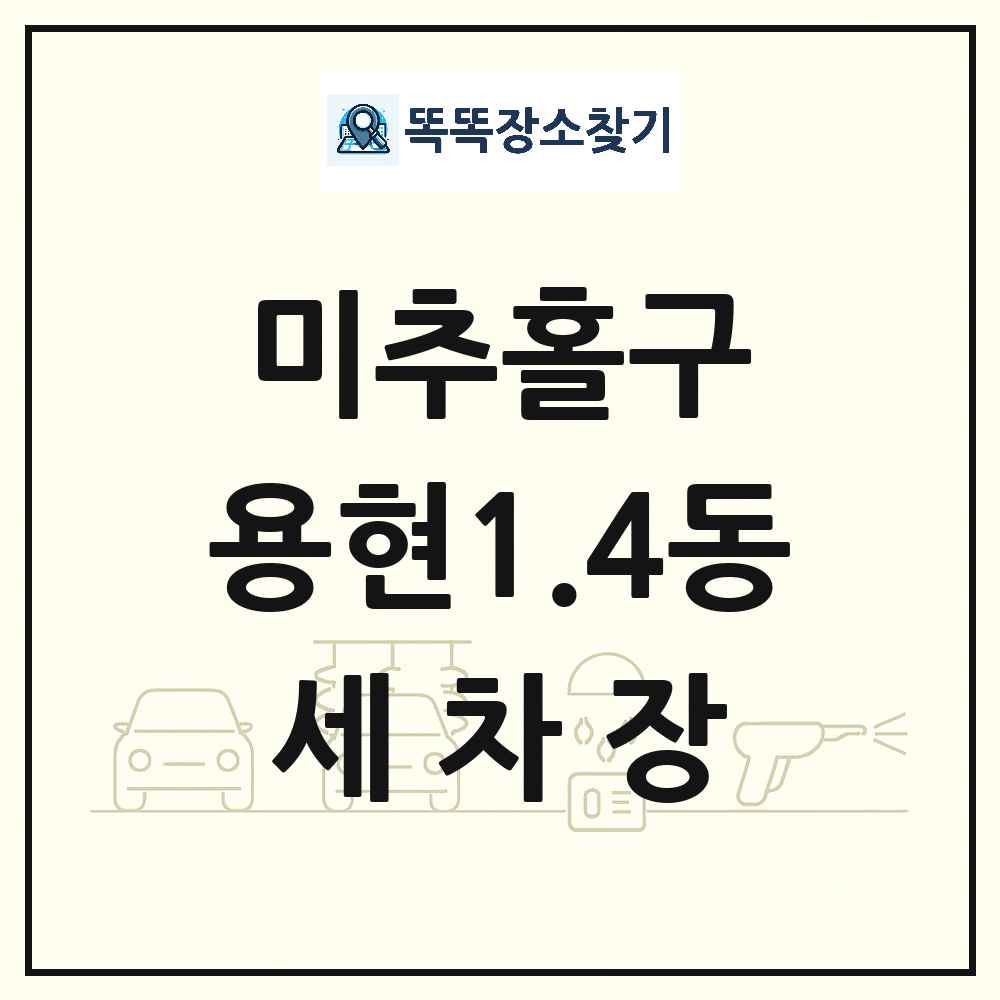 인천광역시 미추홀구 용현1.4동 세차장 목록 및 상세정보 썸네일