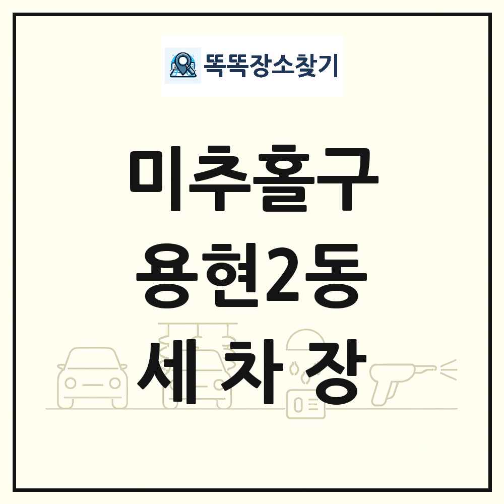 인천광역시 미추홀구 용현2동 세차장 목록 및 상세정보 썸네일